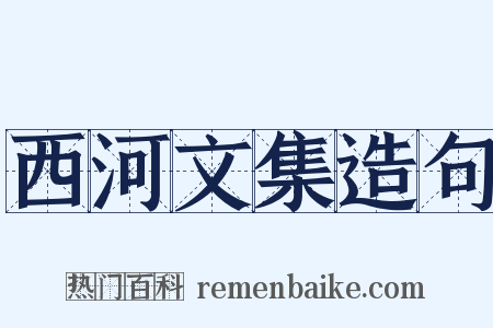 西河文集造句是什么意思的图片